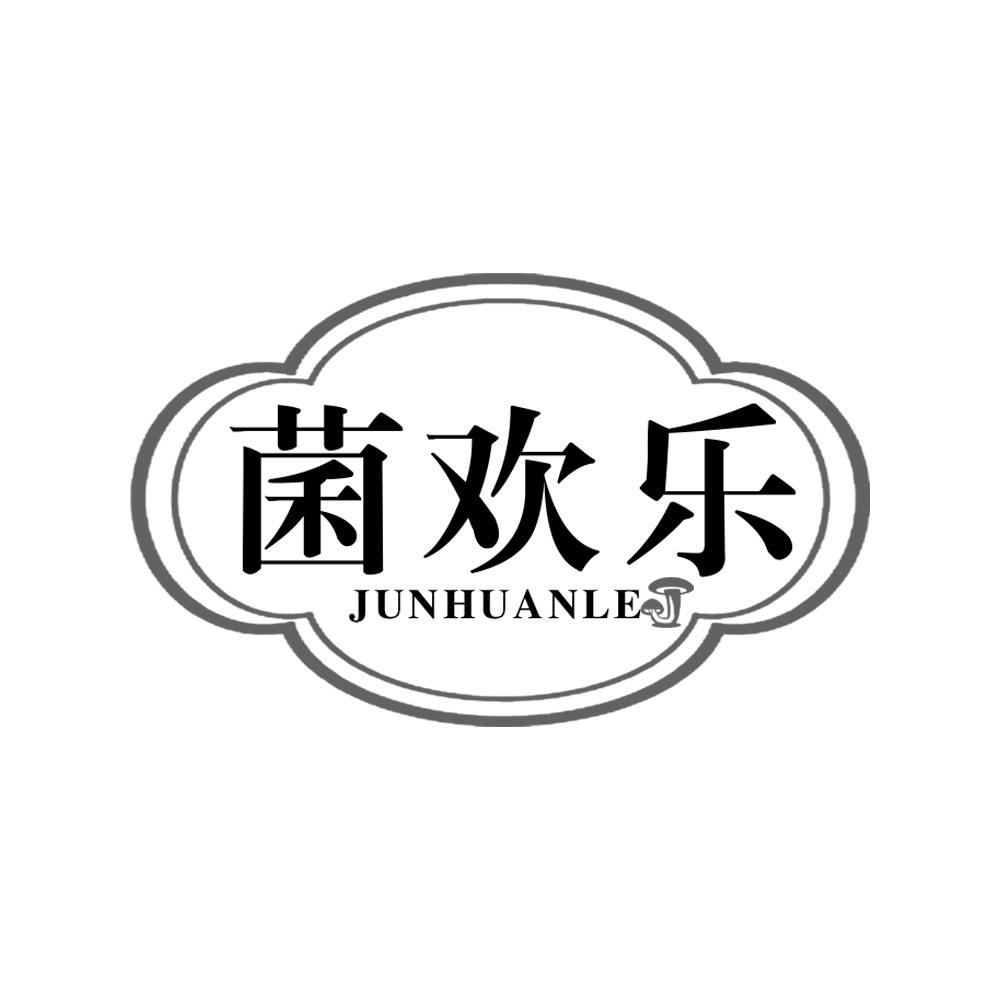 菌欢乐