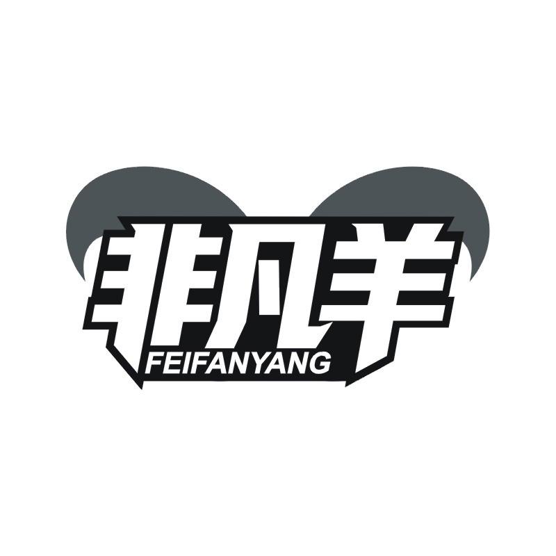 非凡羊