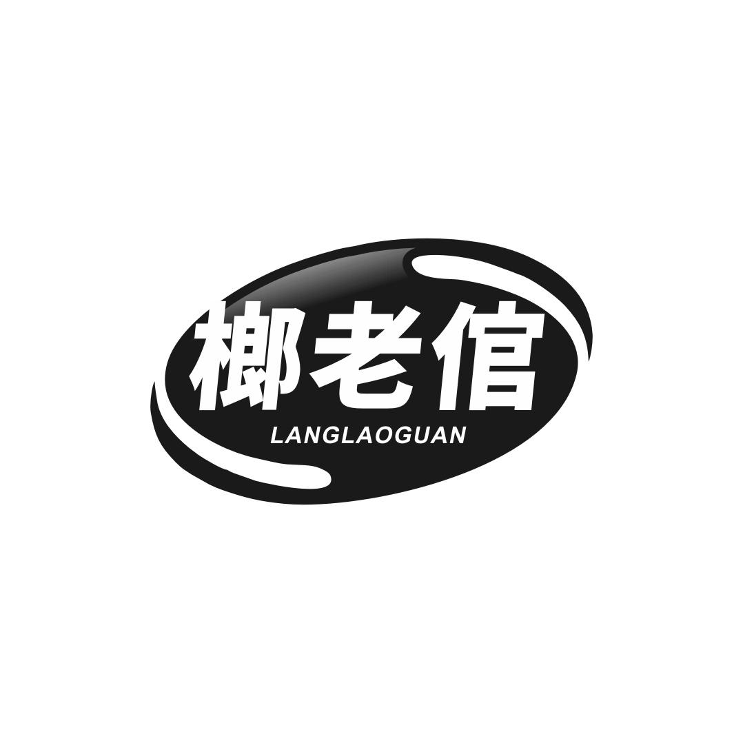 榔老倌