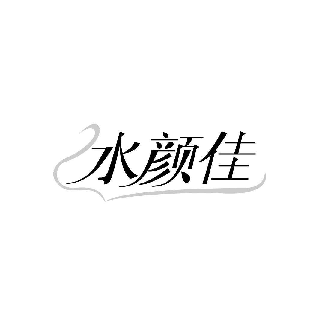 水颜佳