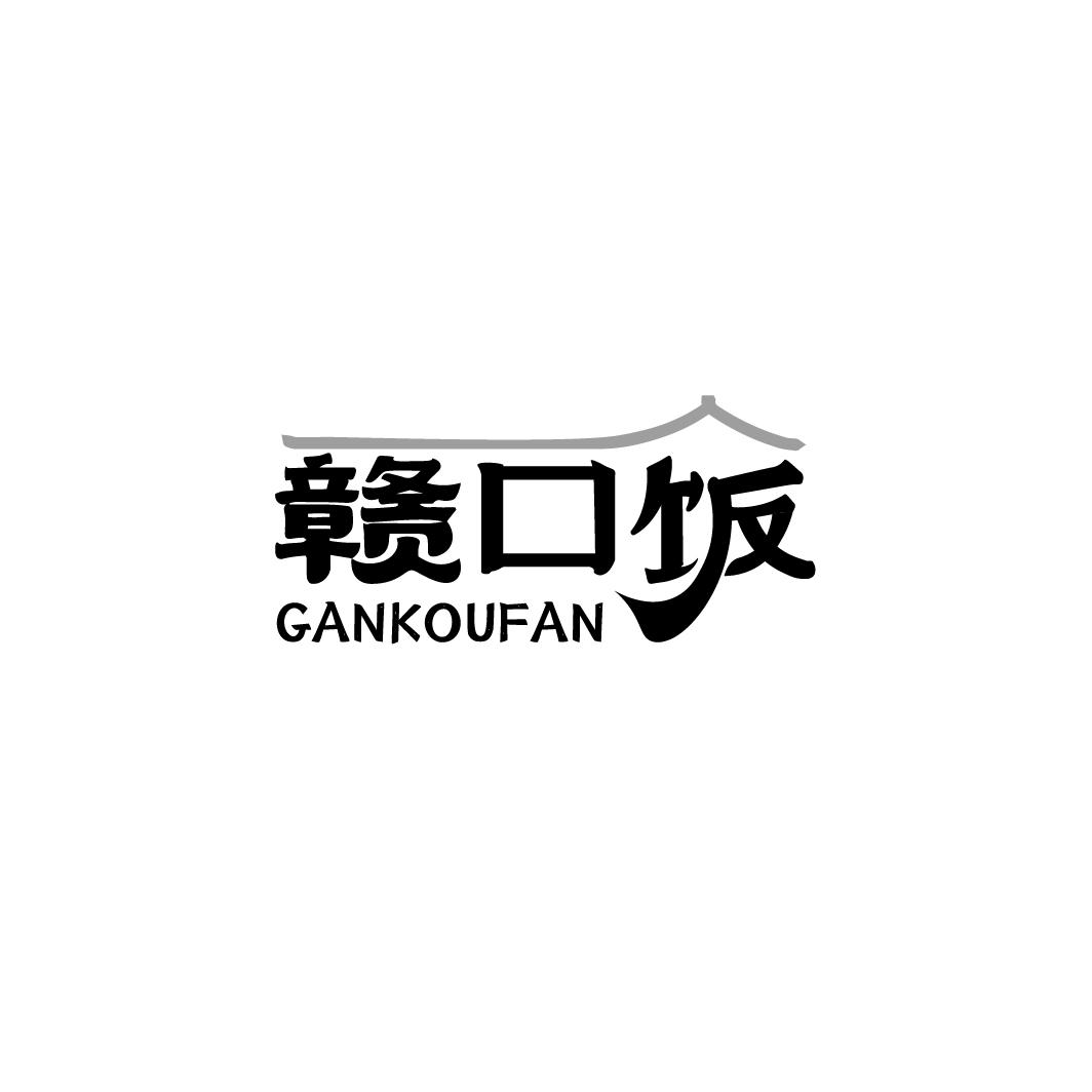 赣口饭