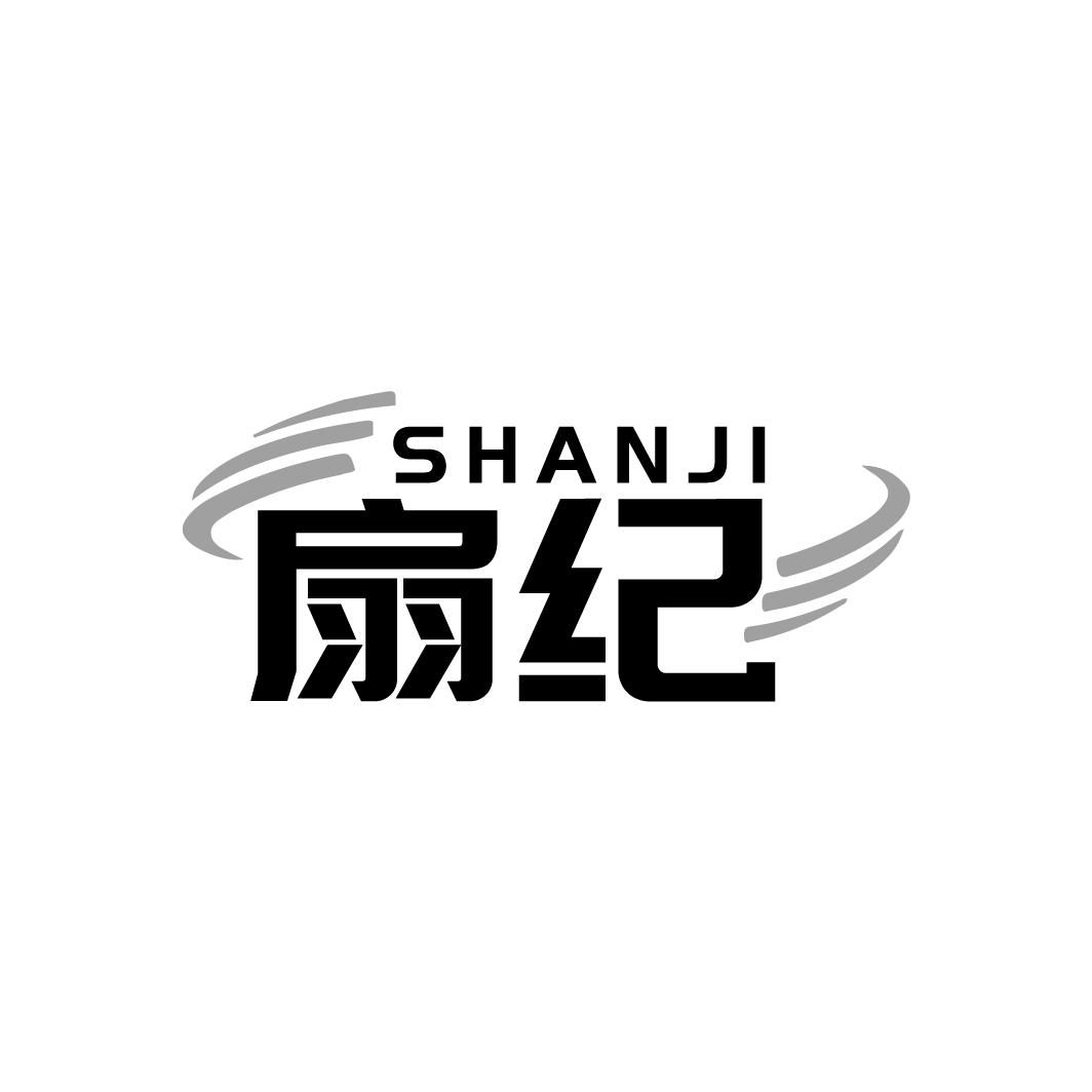 扇纪