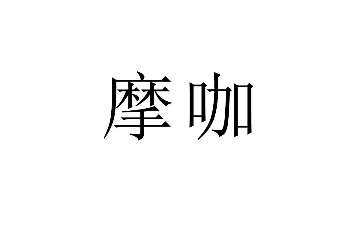 摩咖