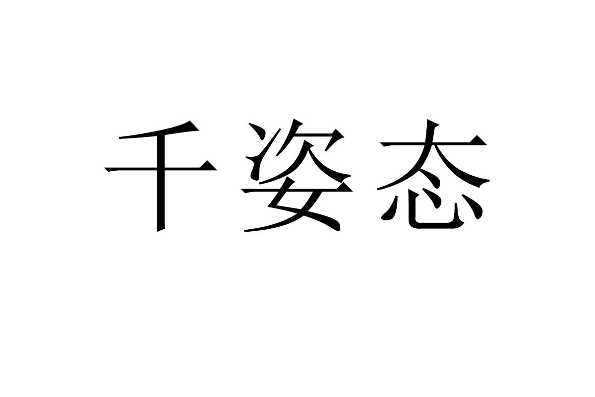 千姿态