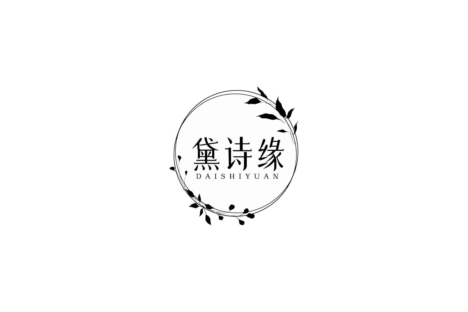 黛诗缘