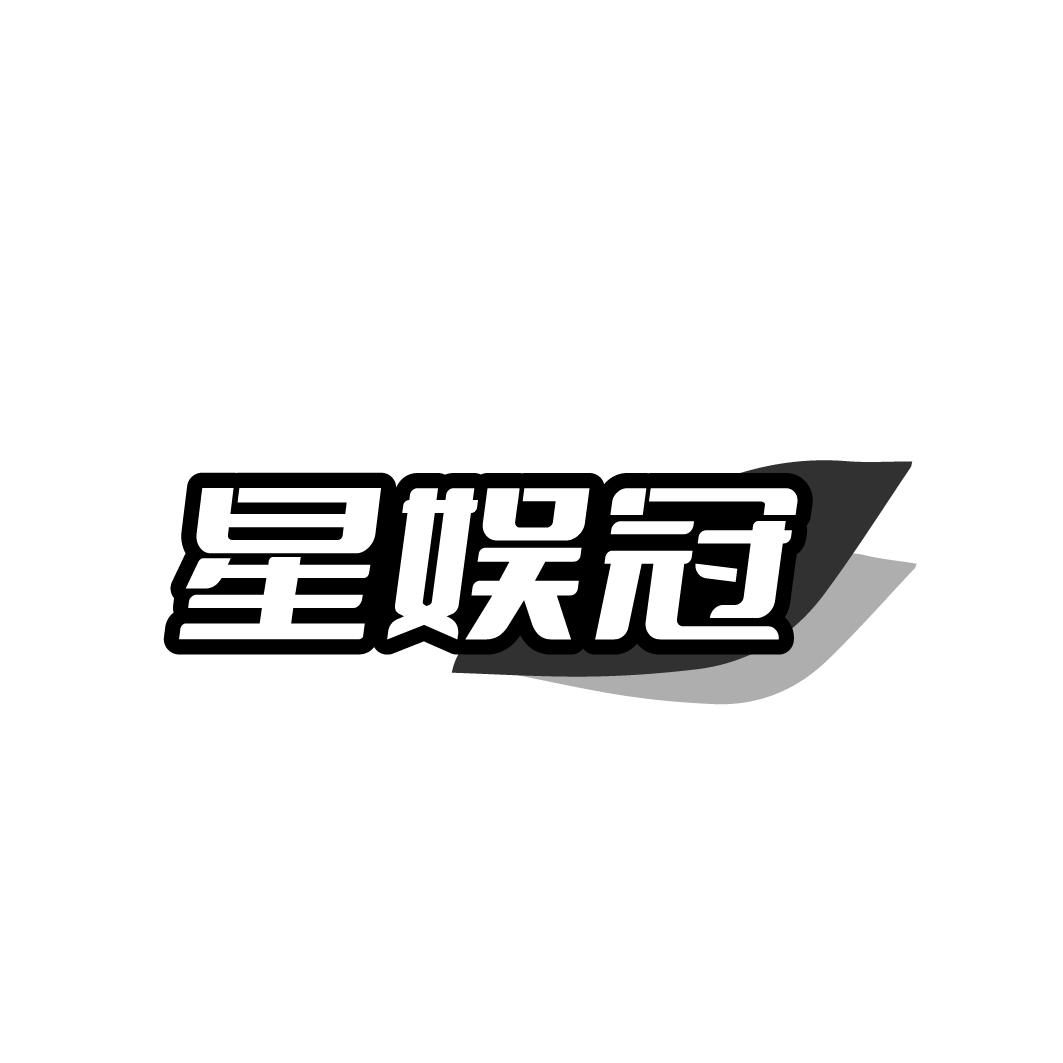 星娱冠