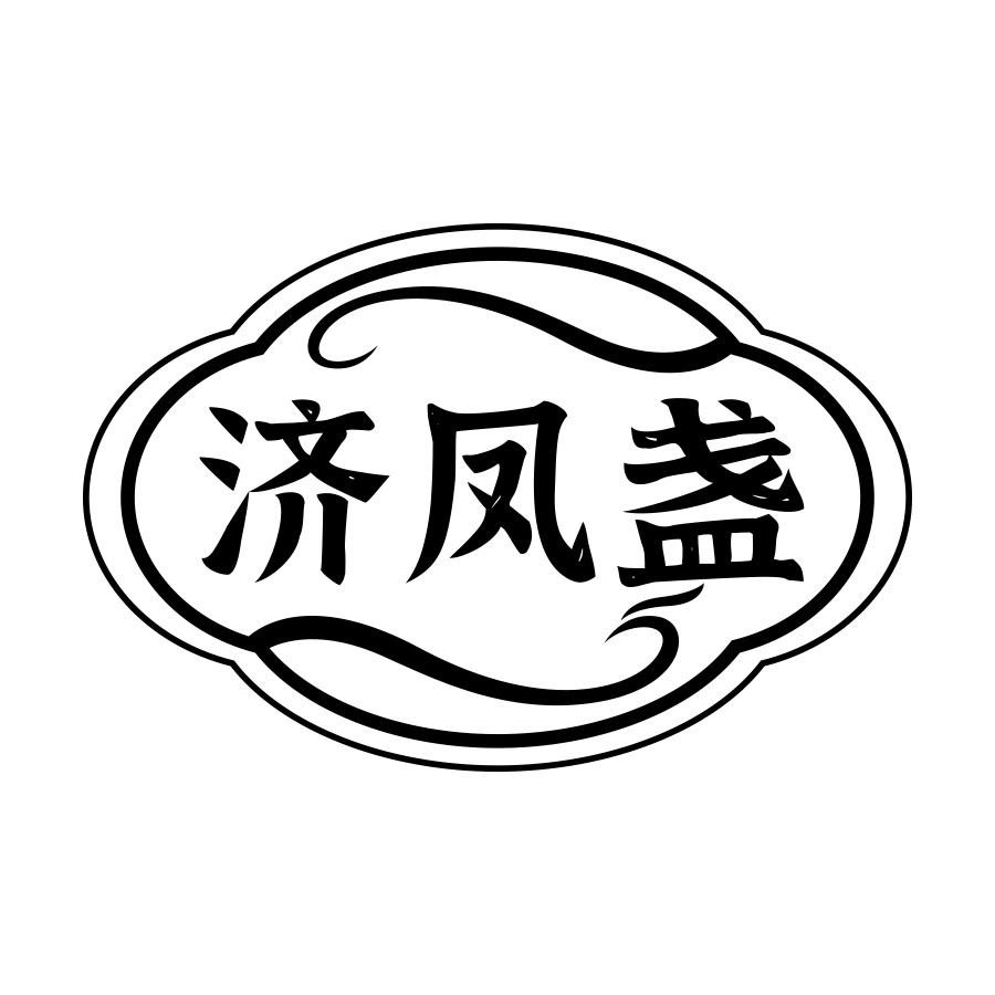 济凤盏