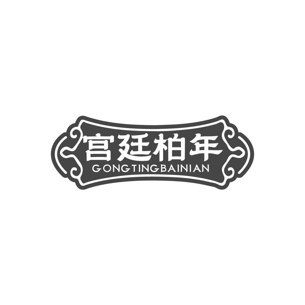 宫廷柏年