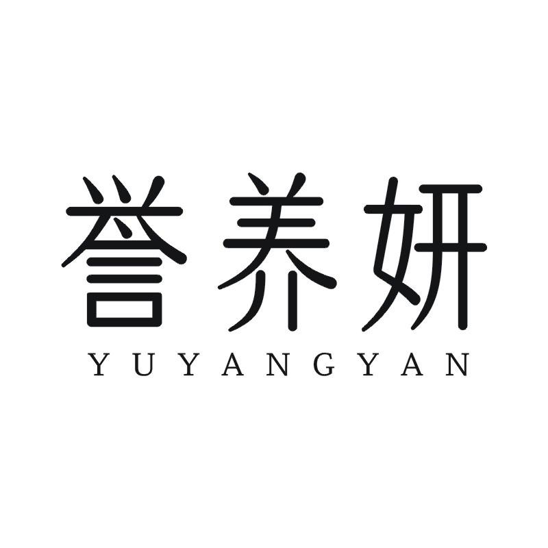 誉养妍
