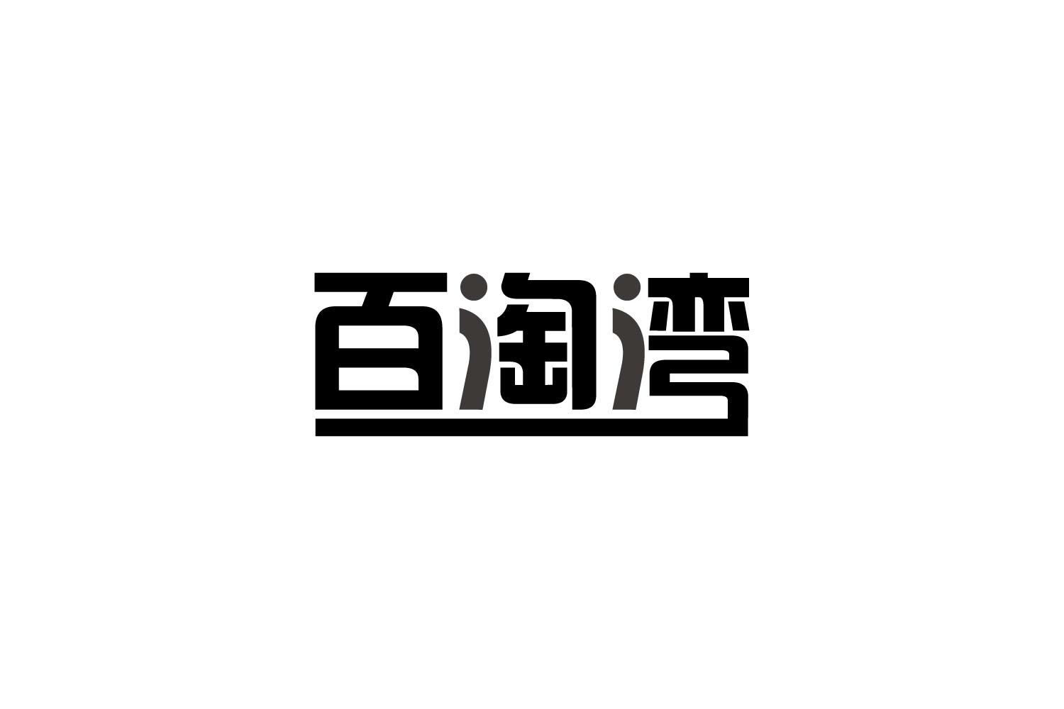 百淘湾