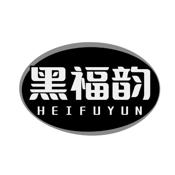 黑福韵