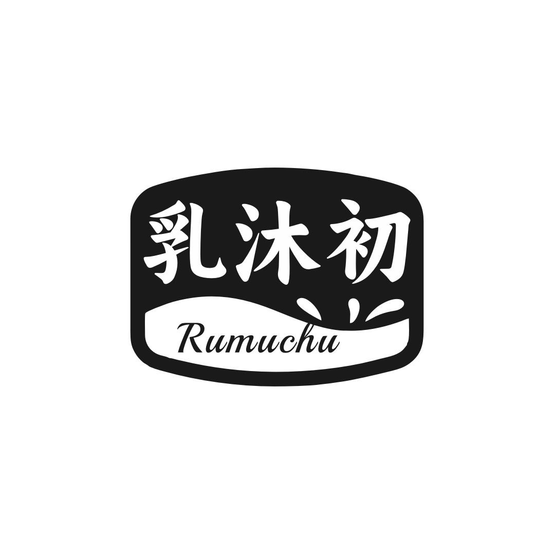 乳沐初