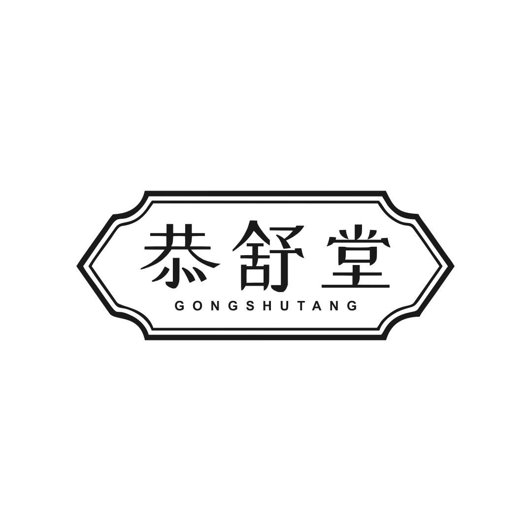 恭舒堂