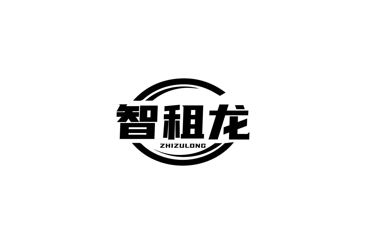 智租龙