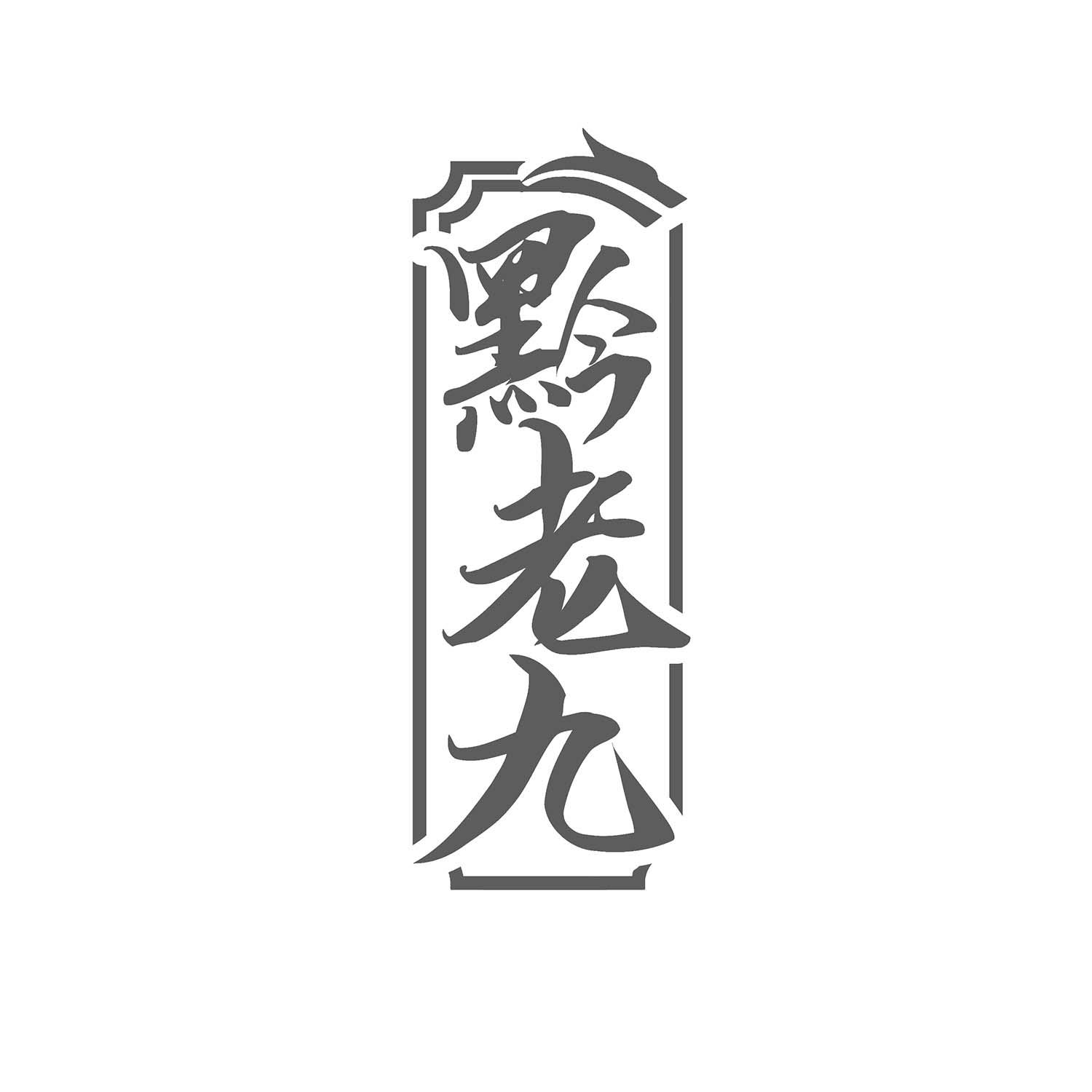 黔老九