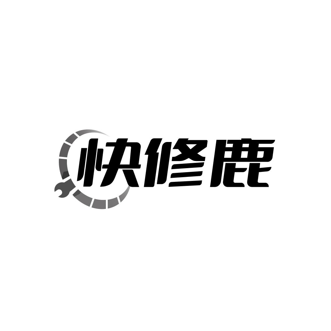 快修鹿