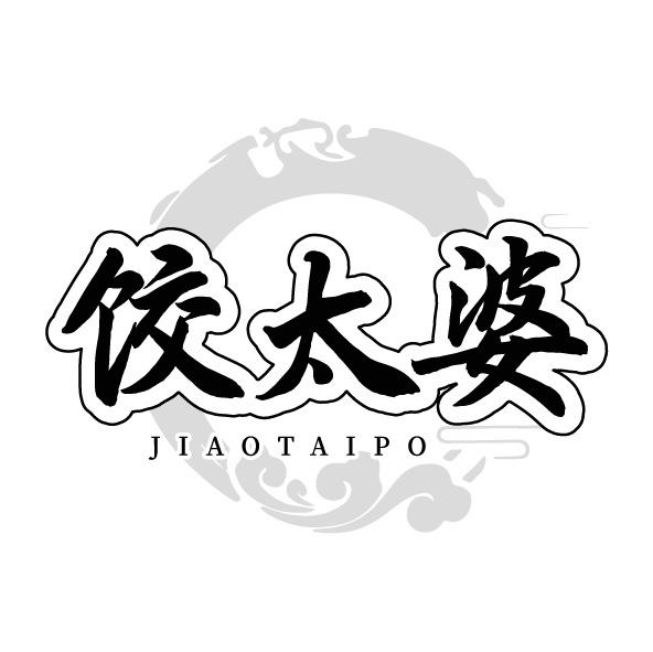 饺太婆