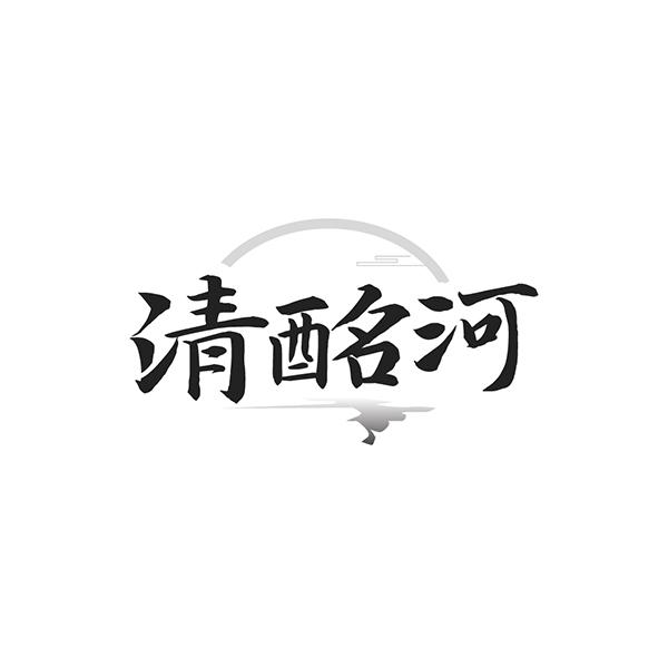 清酩河