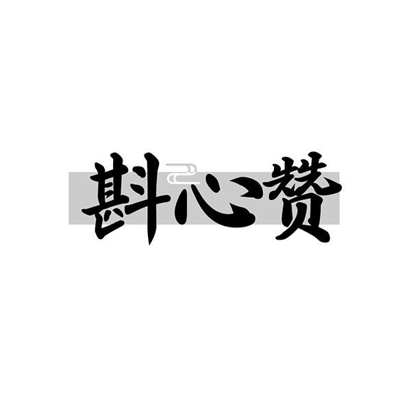 斟心赞