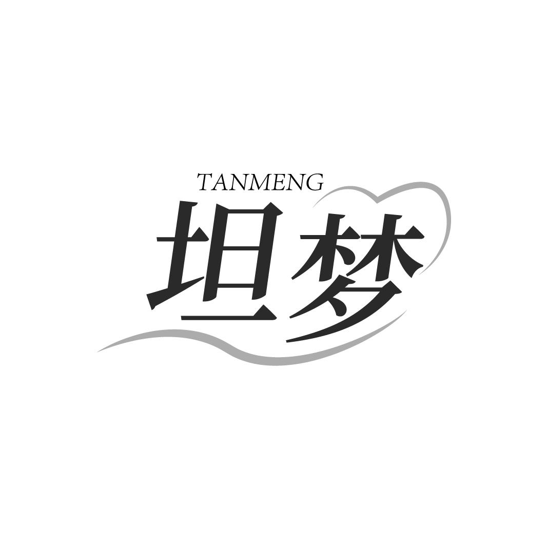 坦梦