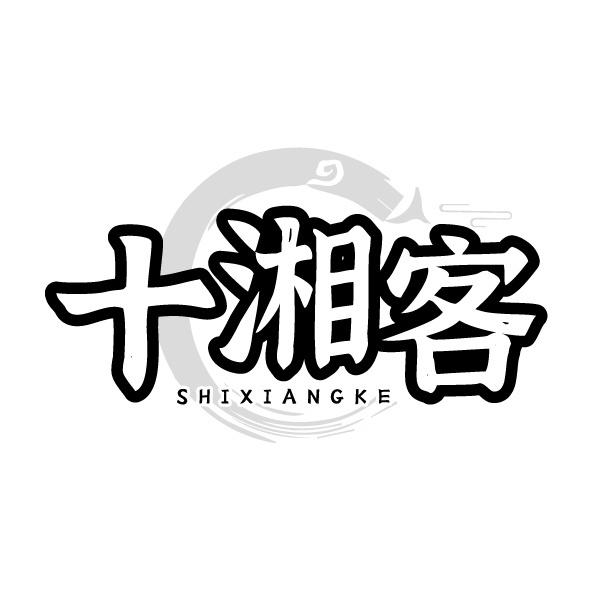 十湘客
