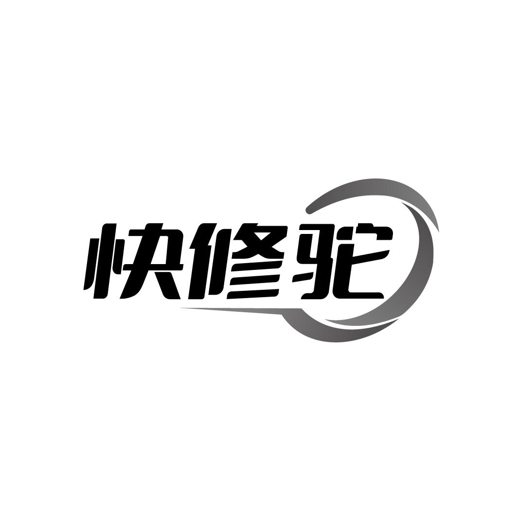 快修驼