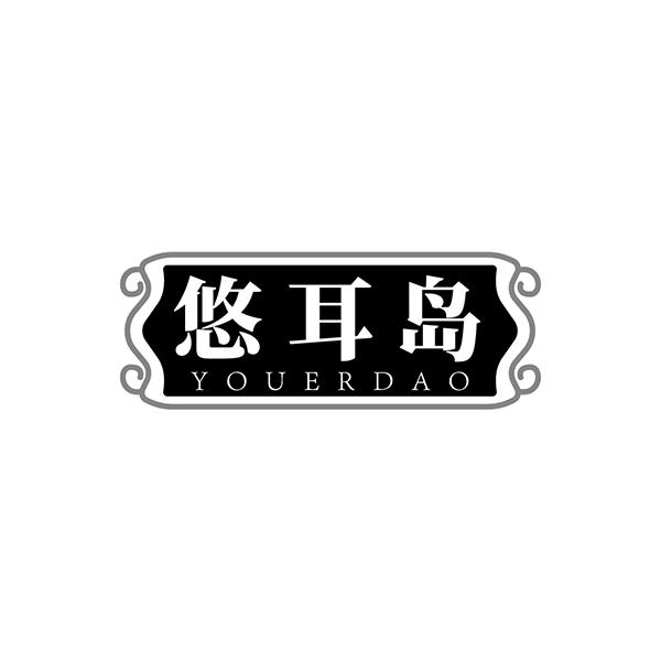 悠耳岛