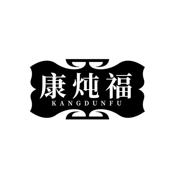 康炖福