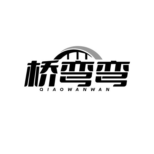 桥弯弯