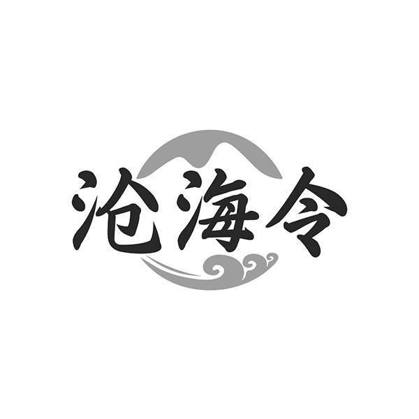 沧海令