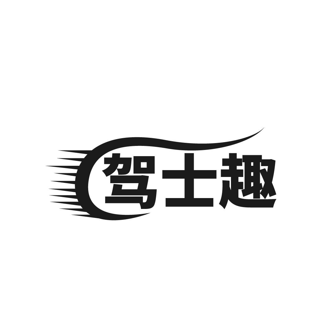 驾士趣