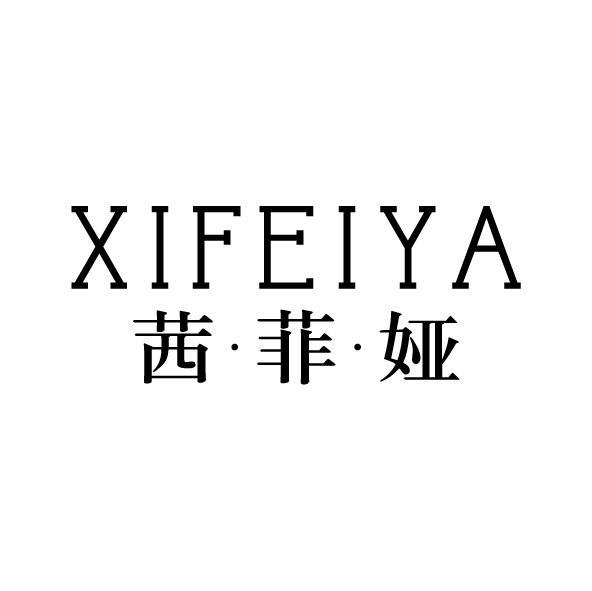茜菲娅
