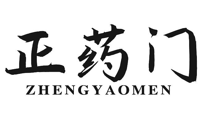 正药门