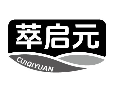萃启元