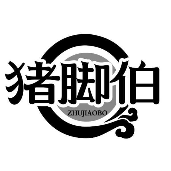 猪脚伯