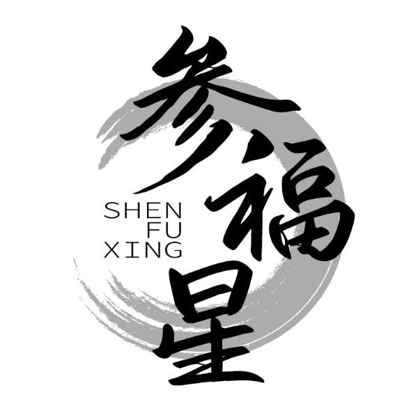参福星
