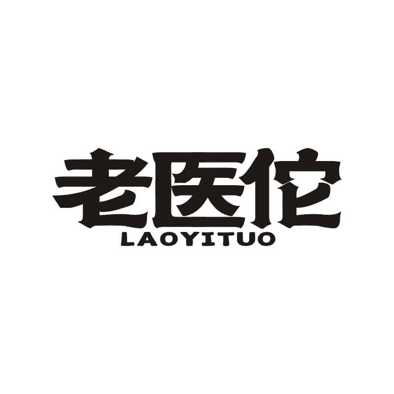 老医佗