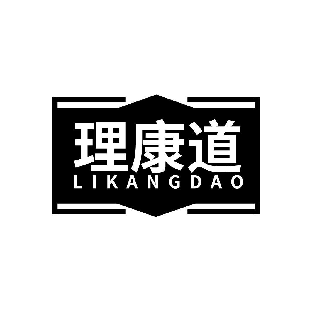 理康道
