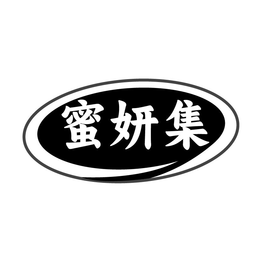 蜜妍集