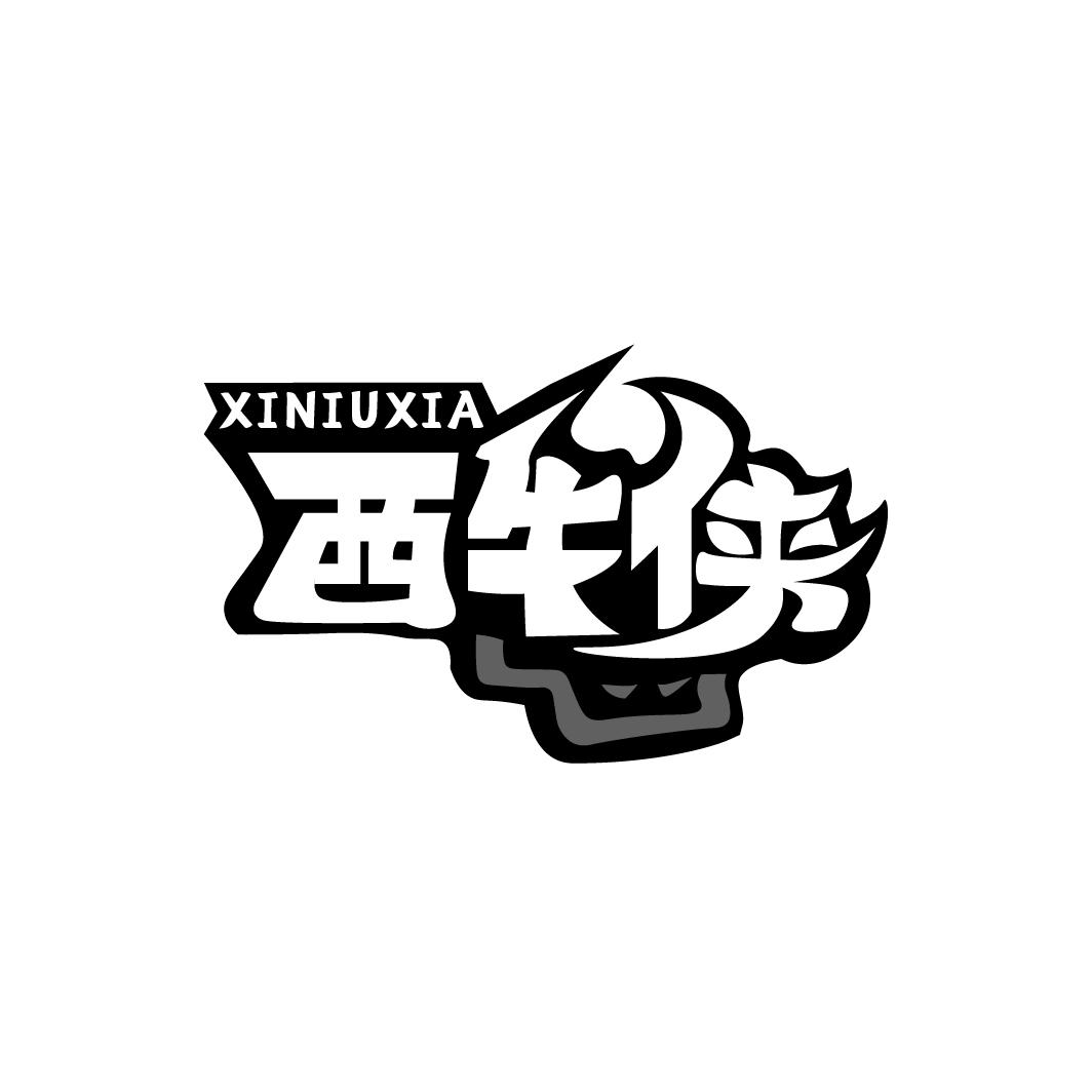 西牛侠