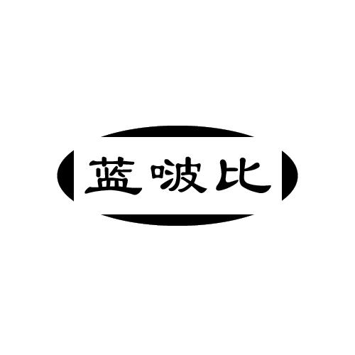 蓝啵比