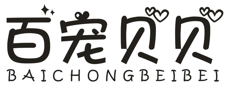百宠贝贝