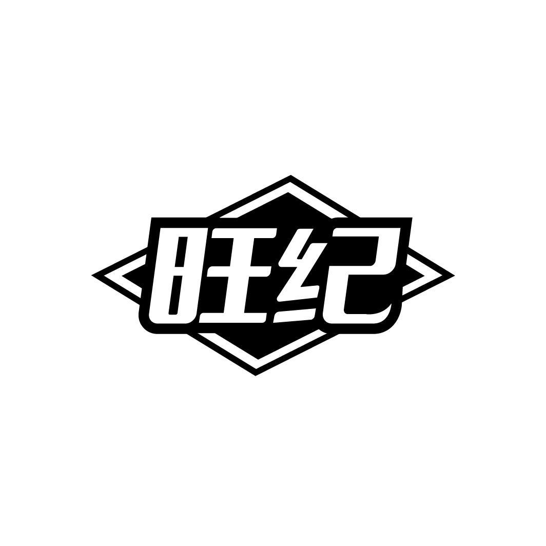 旺纪