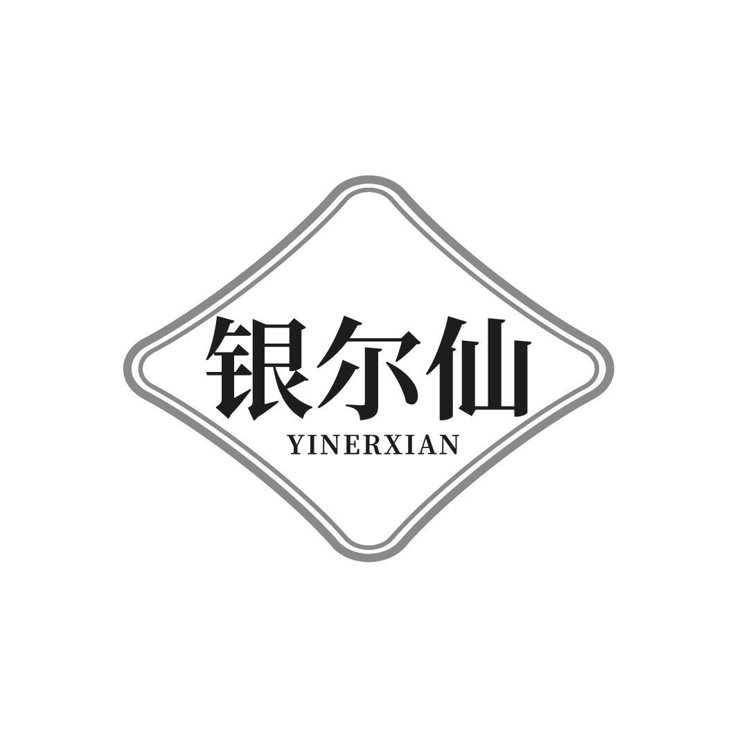银尔仙