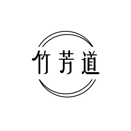 竹芳道