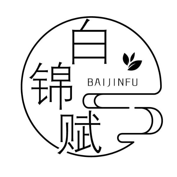 白锦赋