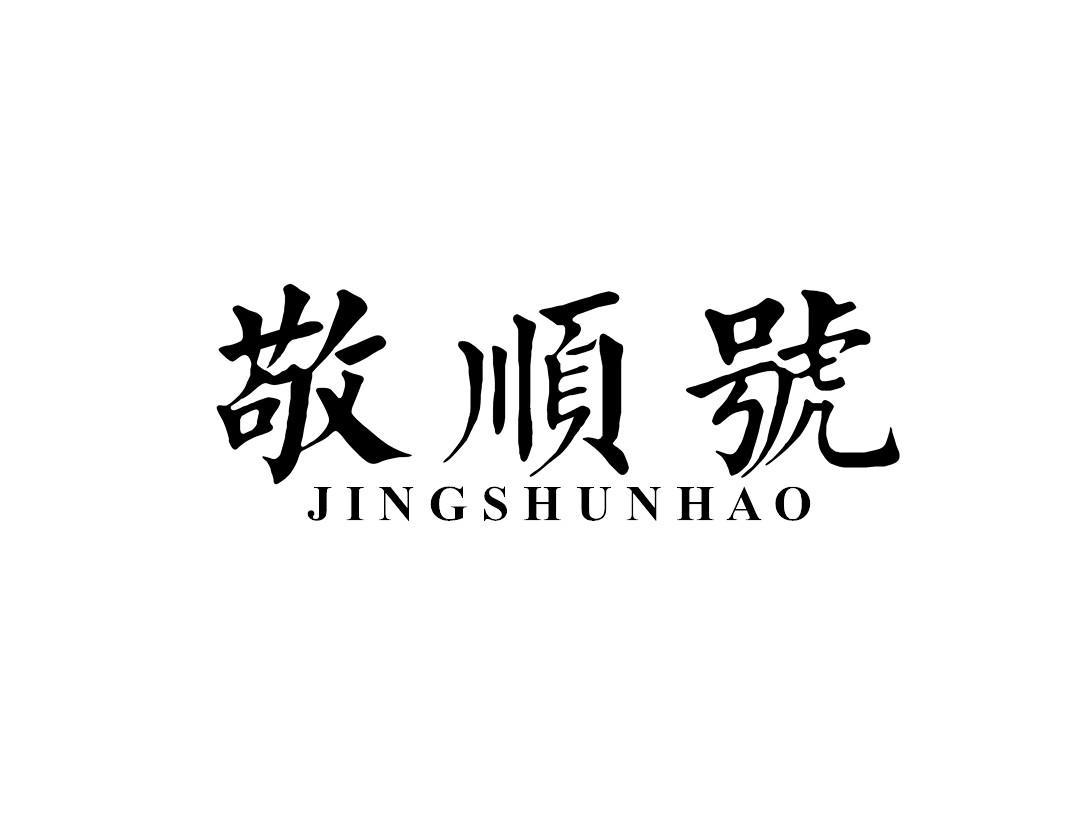 敬顺号