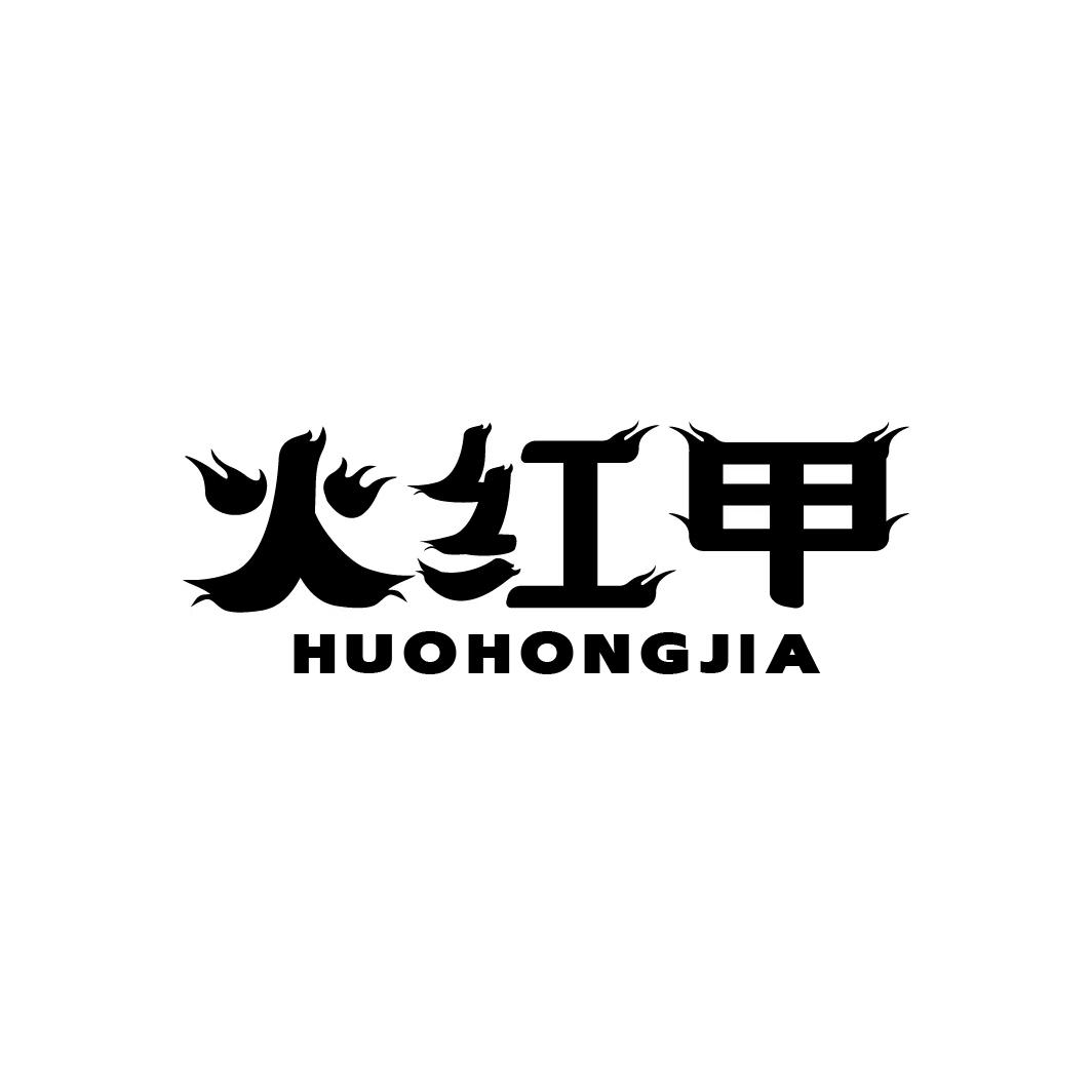 火红甲