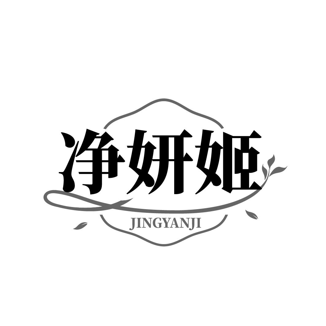 净妍姬