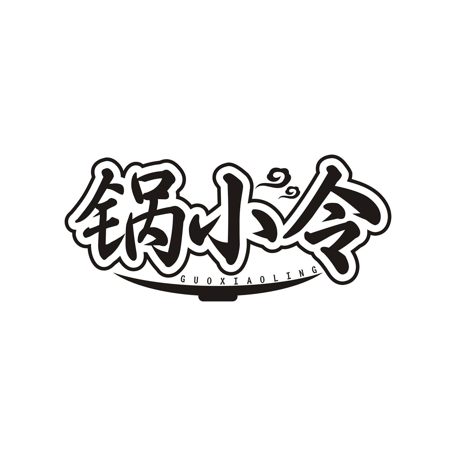锅小令